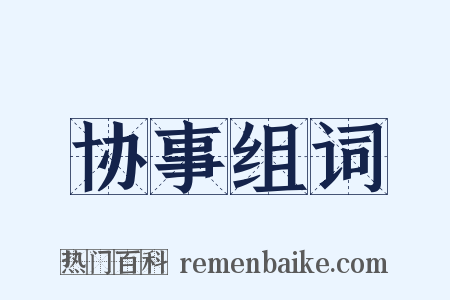 协事组词是什么意思的图片